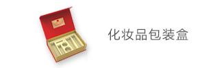 包装盒定制_包装要去哪里定制_包装纸盒定制生产厂家